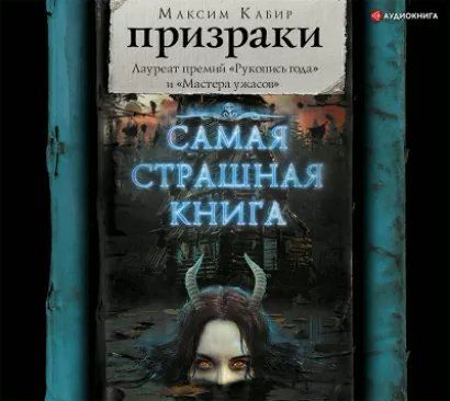 Призраки (сборник) - Максим Кабир