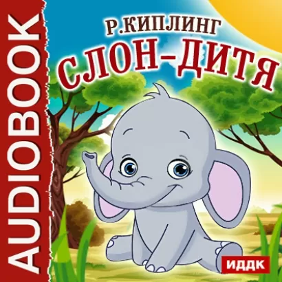 Слон-дитя - Редьярд Киплинг
