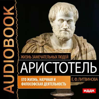Аристотель. Его жизнь, научная и философская деятельность - замечательных Жизнь