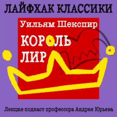 Лайфхак классики Часть 2. Король Лир - Андрей Юрьев