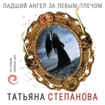 Падший ангел за левым плечом - Татьяна Степанова