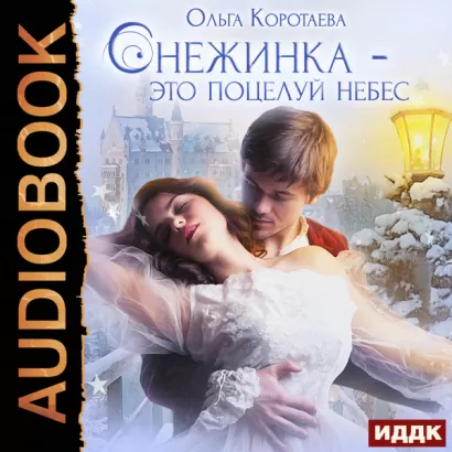 Снежинка - это поцелуй небес - Ольга Коротаева