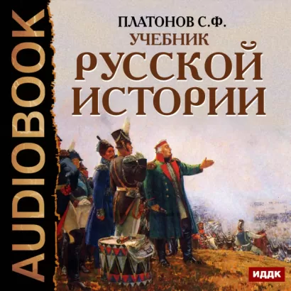 Учебник Русской истории - Сергей Платонов