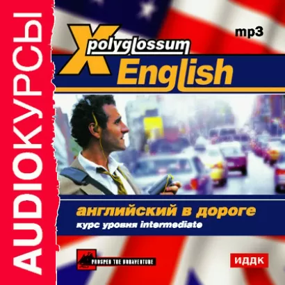 X-Polyglossum English. Английский в дороге. Курс уровня Intermediate -  Аудиокурс