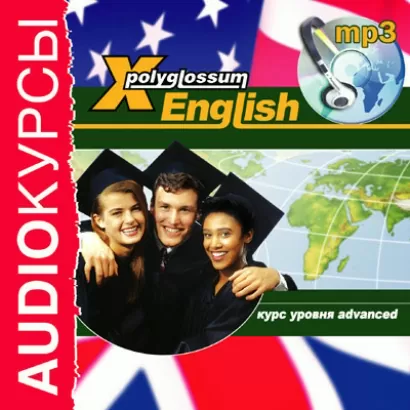 X-Polyglossum English. Курс уровня Advanced -  Аудиокурс
