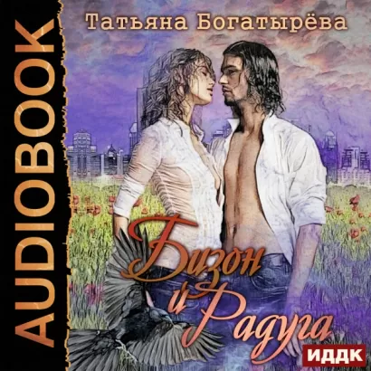 Бизон и Радуга - Татьяна Богатырева