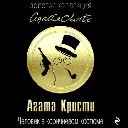 Человек в коричневом костюме - Агата Кристи