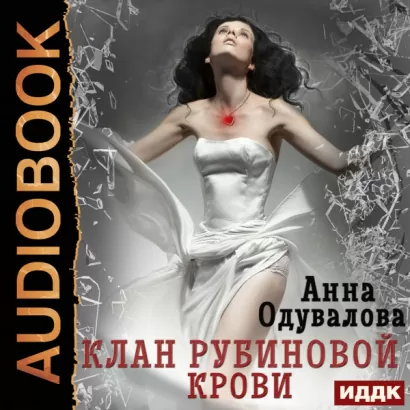 Клан рубиновой крови - Анна Одувалова