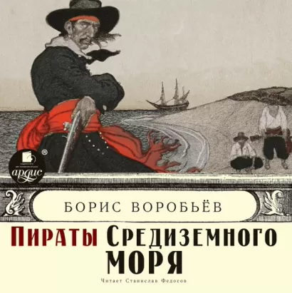 Пират на папском престоле - Борис Воробьёв