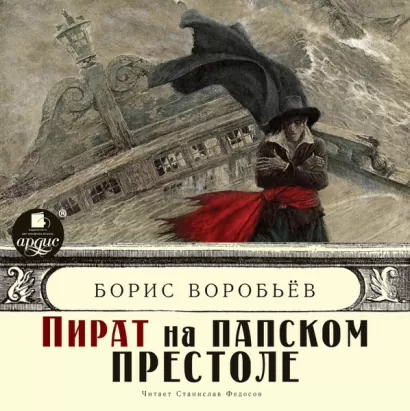 Пираты Средиземного моря - Борис Воробьёв