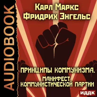 Принципы коммунизма. Манифест Коммунистической партии - Карл Маркс, Фридрих Энгельс