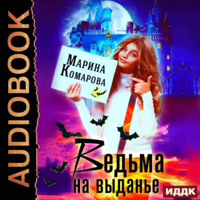Ведьма на выданье - Марина Комарова