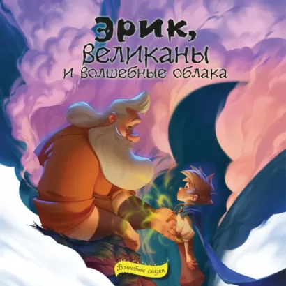 Эрик, великаны и волшебные облака - Виктор Скибин