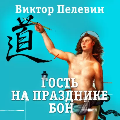 Гость на празднике Бон - Виктор Пелевин