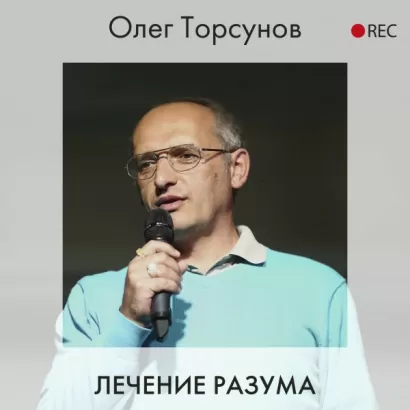 Лечение разума - Олег Торсунов