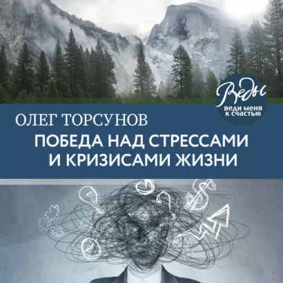 Победа над стрессами и кризисами жизни - Олег Торсунов