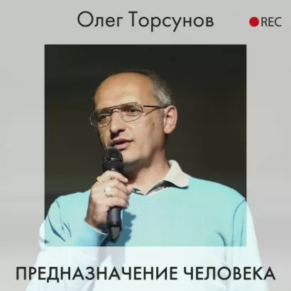 Предназначение человека - Олег Торсунов
