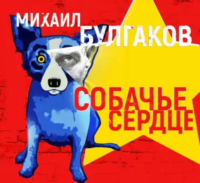 Собачье сердце - Михаил Булгаков