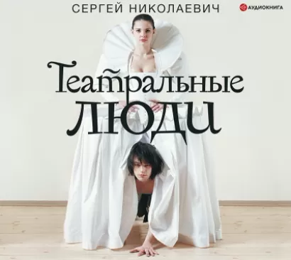 Театральные люди - Сергей Николаевич