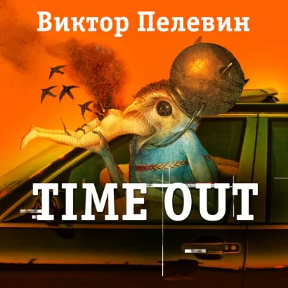 Time out - Виктор Пелевин