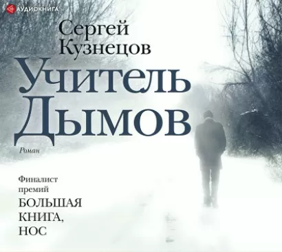 Учитель Дымов - Сергей Кузнецов