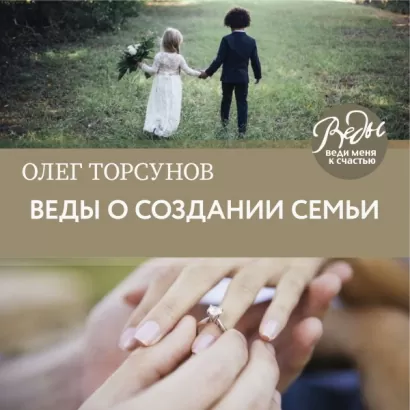 Веды о создании семьи. Определение совместимости супругов - Олег Торсунов