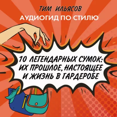 10 легендарных сумок - Тим Ильясов