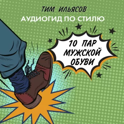 10 пар мужской обуви - Тим Ильясов