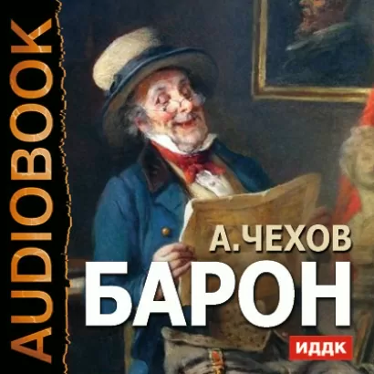 Барон - Антон Чехов