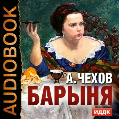 Барыня - Антон Чехов