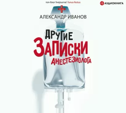 Другие записки анестезиолога - Александр Иванов