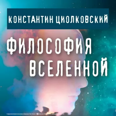Философия Вселенной - Константин Циолковский