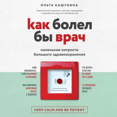 Как болел бы врач: маленькие хитрости большого здравоохранения - Ольга Кашубина