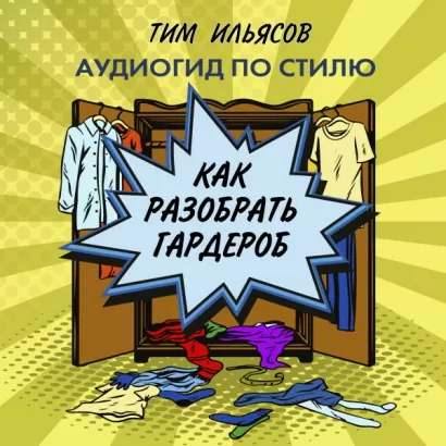 Как разобрать гардероб - Тим Ильясов
