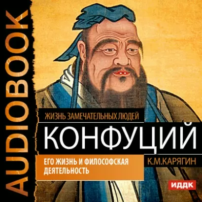 Конфуций. Его жизнь и философская деятельность - замечательных Жизнь