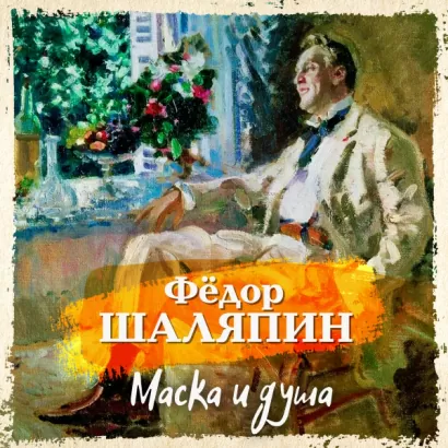 Маска и душа - Федор Шаляпин