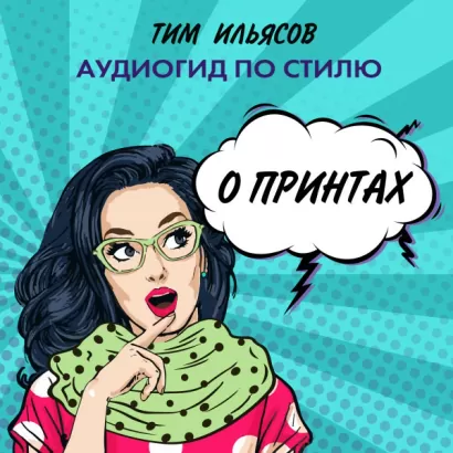 О принтах - Тим Ильясов