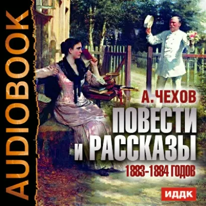 Повести и рассказы 1883-1884 годов - Антон Чехов