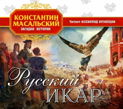 Русский Икар - Константин Масальский