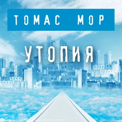 Утопия - Томас Мор