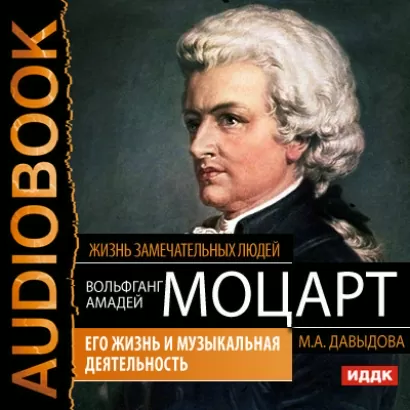 Вольфганг Амадей Моцарт. Его жизнь и музыкальная деятельность - замечательных Жизнь