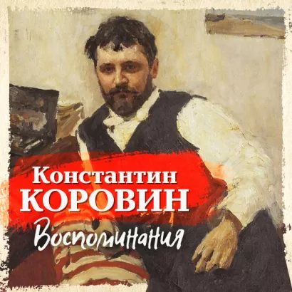 Воспоминания - Константин Коровин