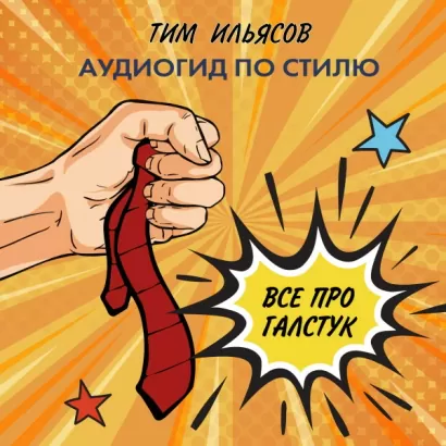 Все про галстук - Тим Ильясов