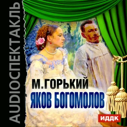 Яков Богомолов - Максим Горький