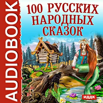 100 Русских народных сказок -  Сказки