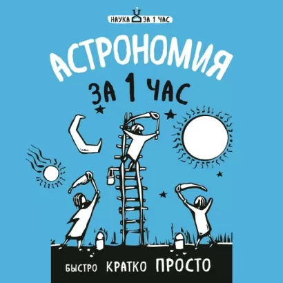 Астрономия за 1 час - Наталья Сердцева