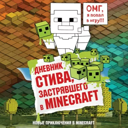 Дневник Стива, застрявшего в Minecraft. Книга 1 - авторов Коллектив