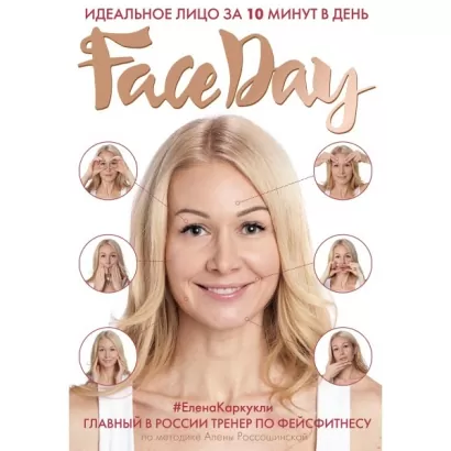 Faceday: Идеальное лицо за 10 минут в день - Елена Каркукли