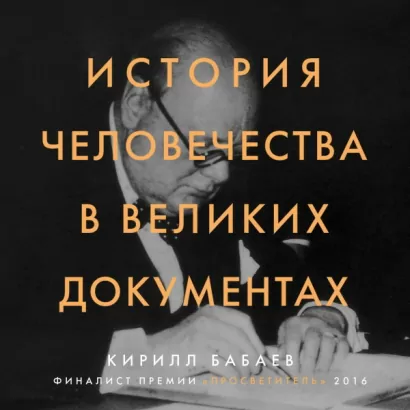 История человечества в великих документах - К. Бабаев