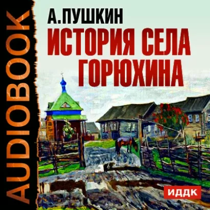 История села Горюхина - Александр Пушкин